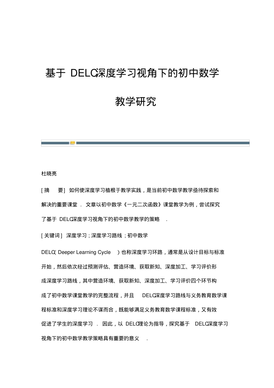 基于DELC深度学习视角下的初中数学教学研究.pdf_第1页