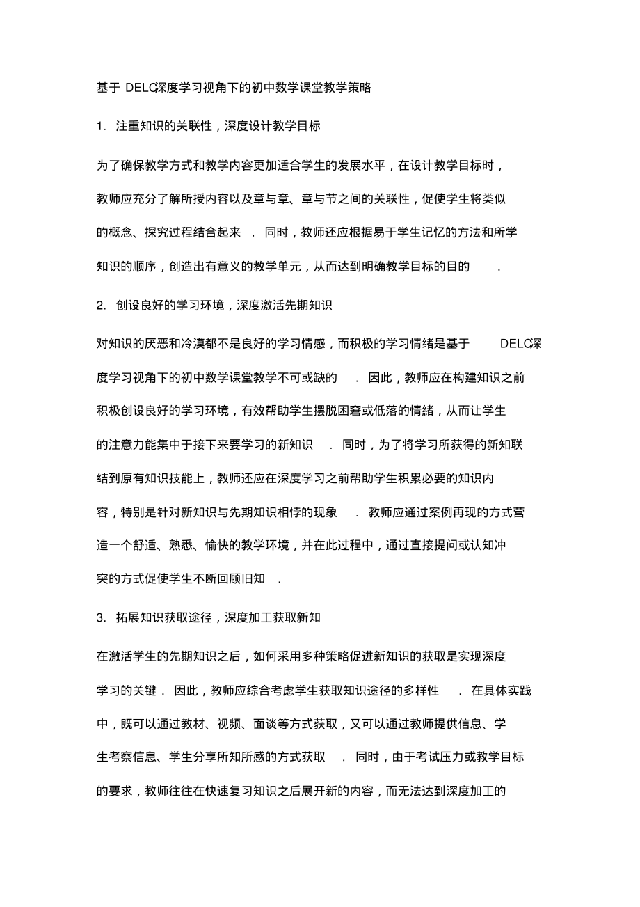 基于DELC深度学习视角下的初中数学教学研究.pdf_第2页