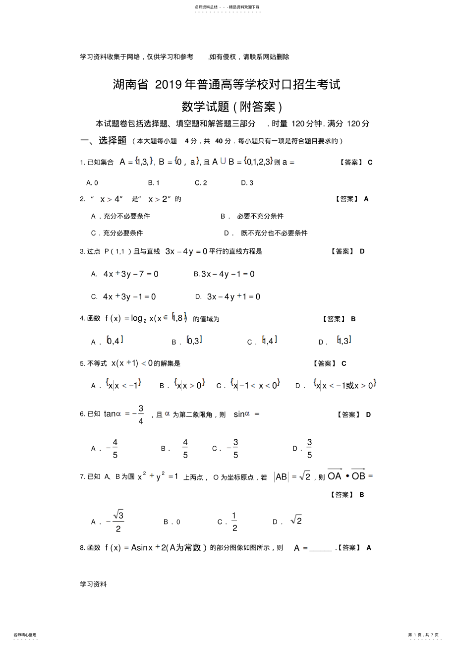 2022年2022年湖南省年普通高等学校对口招生考试数学试题及参考答案 .pdf_第1页