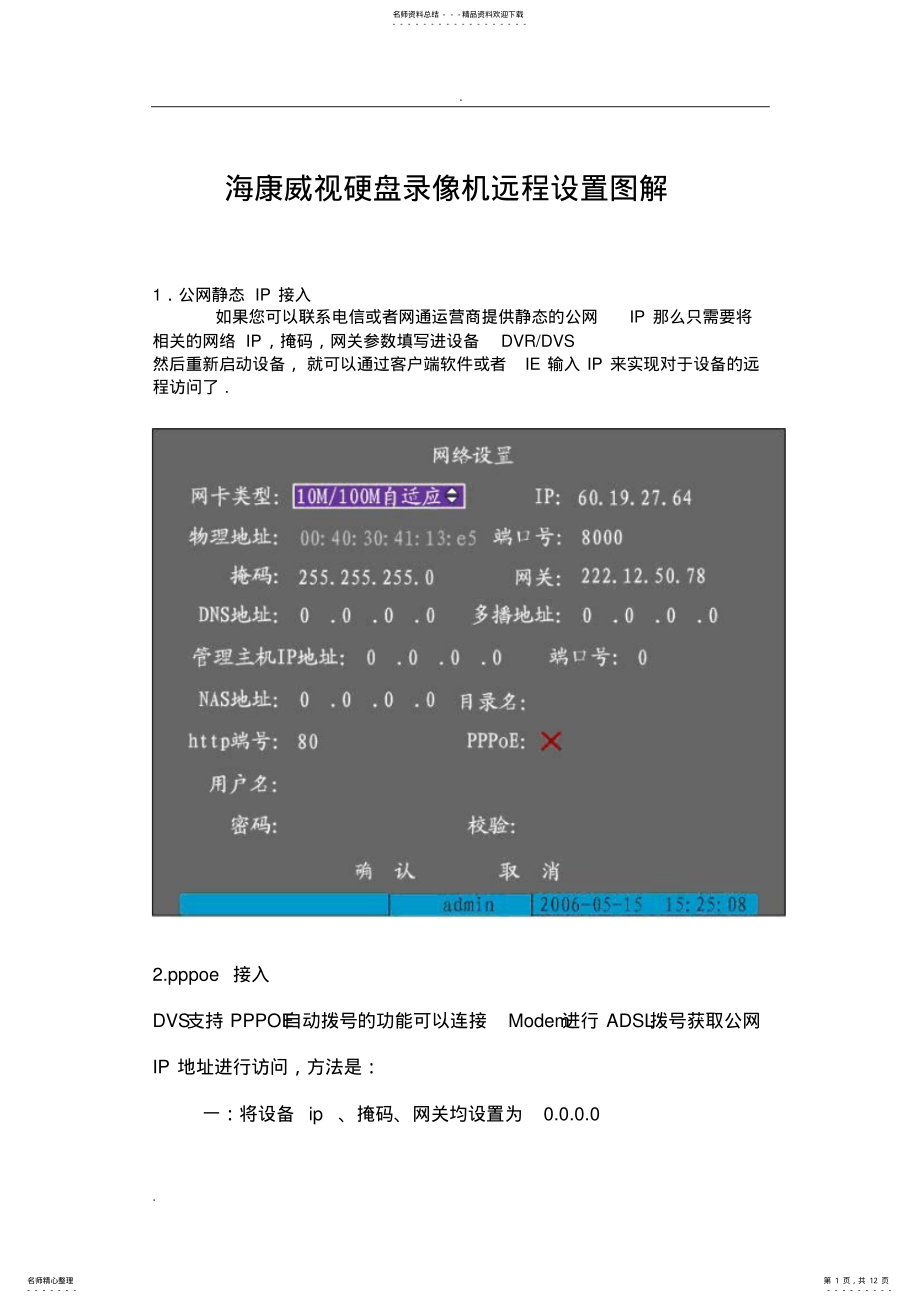 海康威视硬盘录像机远程设置图解 .pdf_第1页