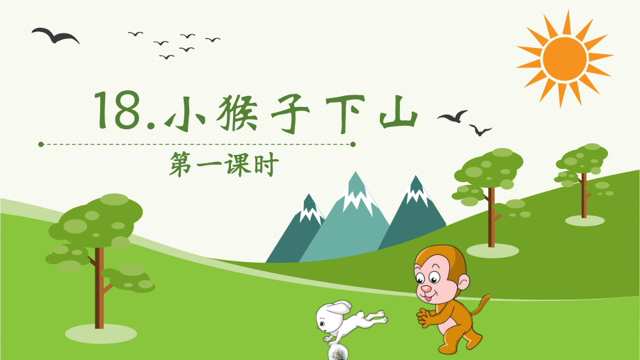 《小猴子下山》ppt课件.pptx_第2页