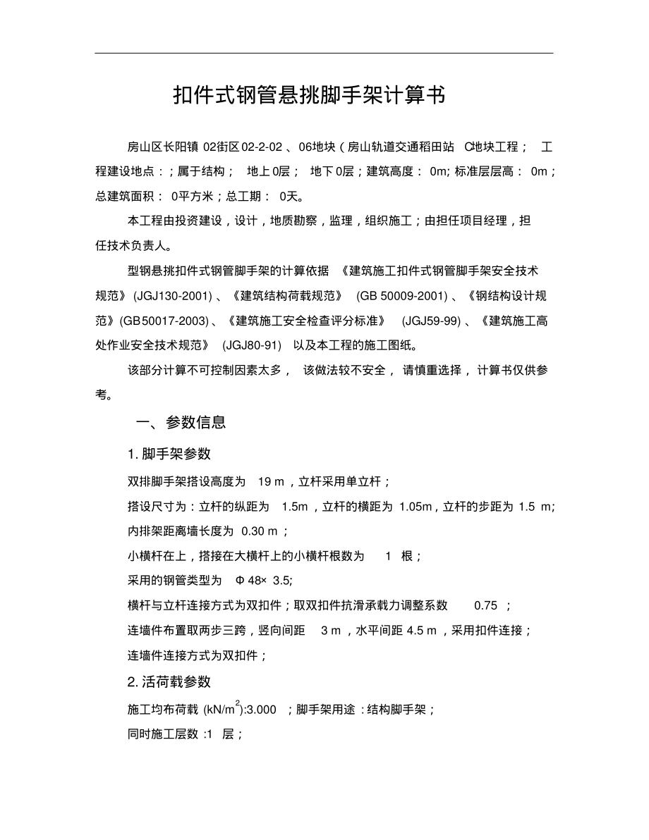 悬挑式钢管脚手架计算书.pdf_第1页