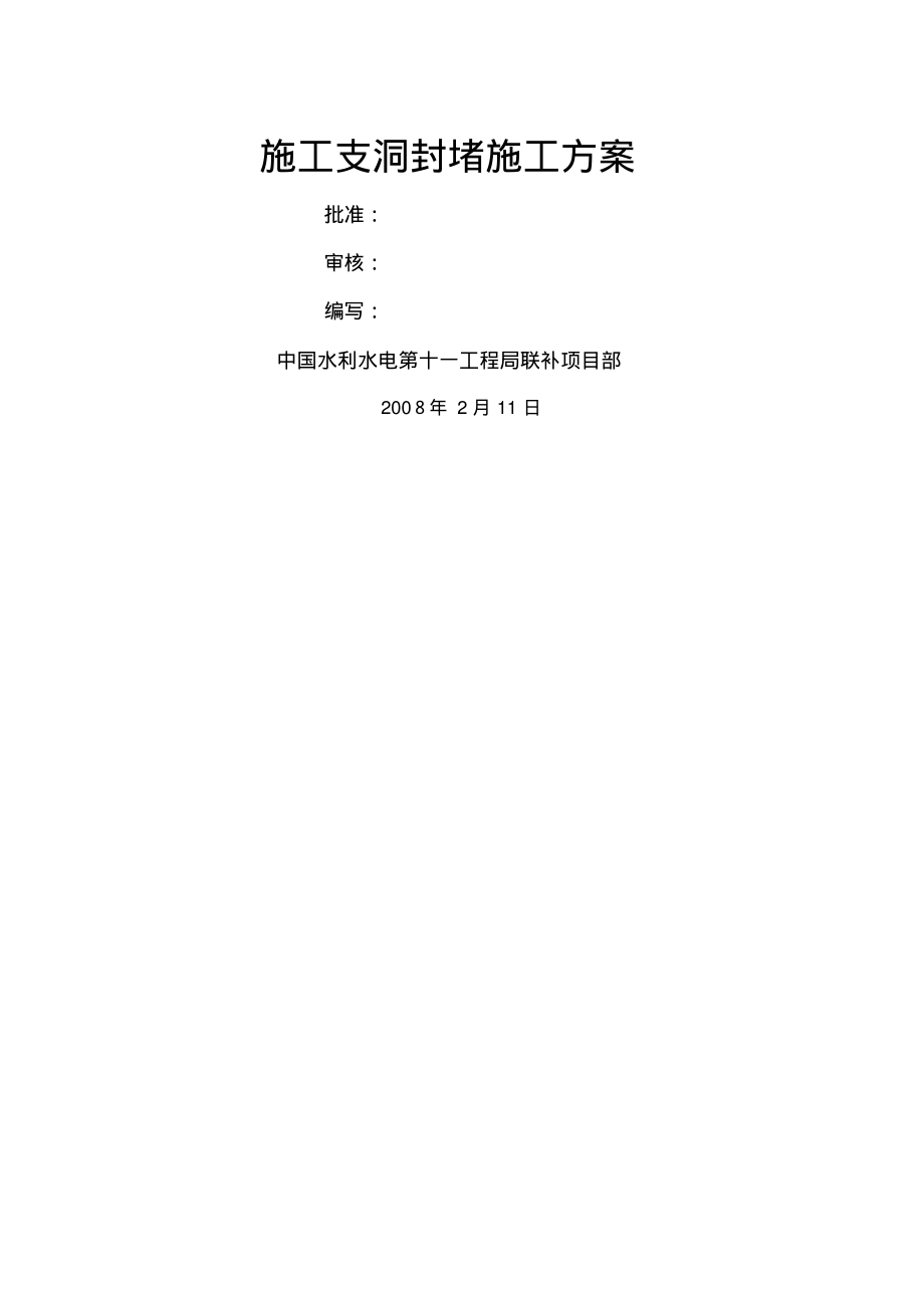 施工支洞封堵施工方案.pdf_第1页