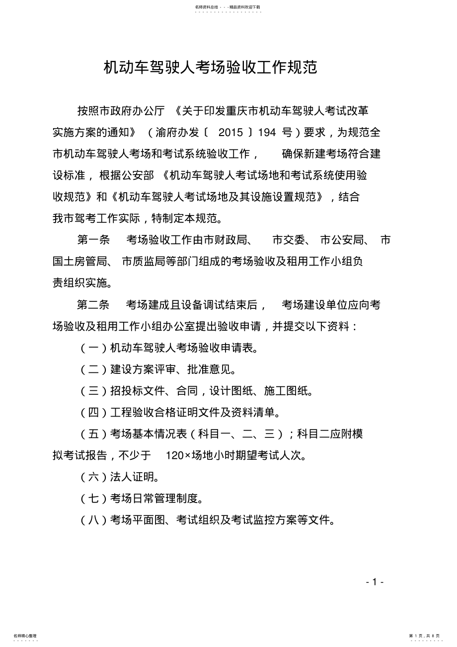 2022年2022年机动车驾驶人考场验收工作规范 .pdf_第1页