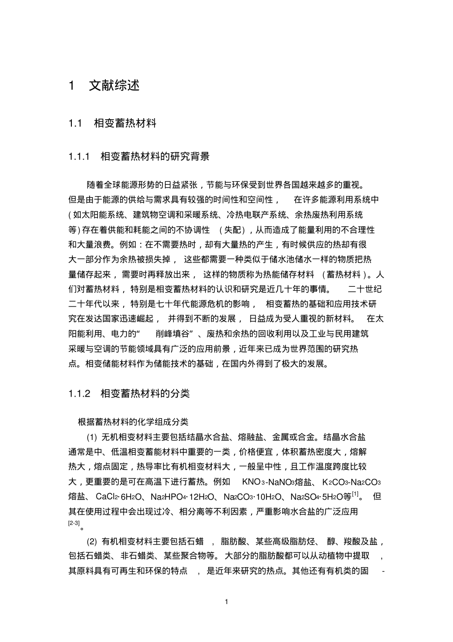 相变蓄热材料.pdf_第1页