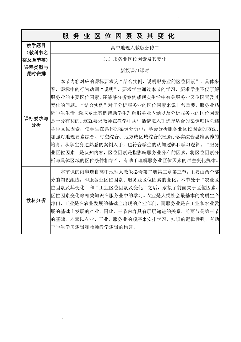 3.3服务业区位因素及其变化教学设计--人教版（2019）高中地理必修二.docx_第1页