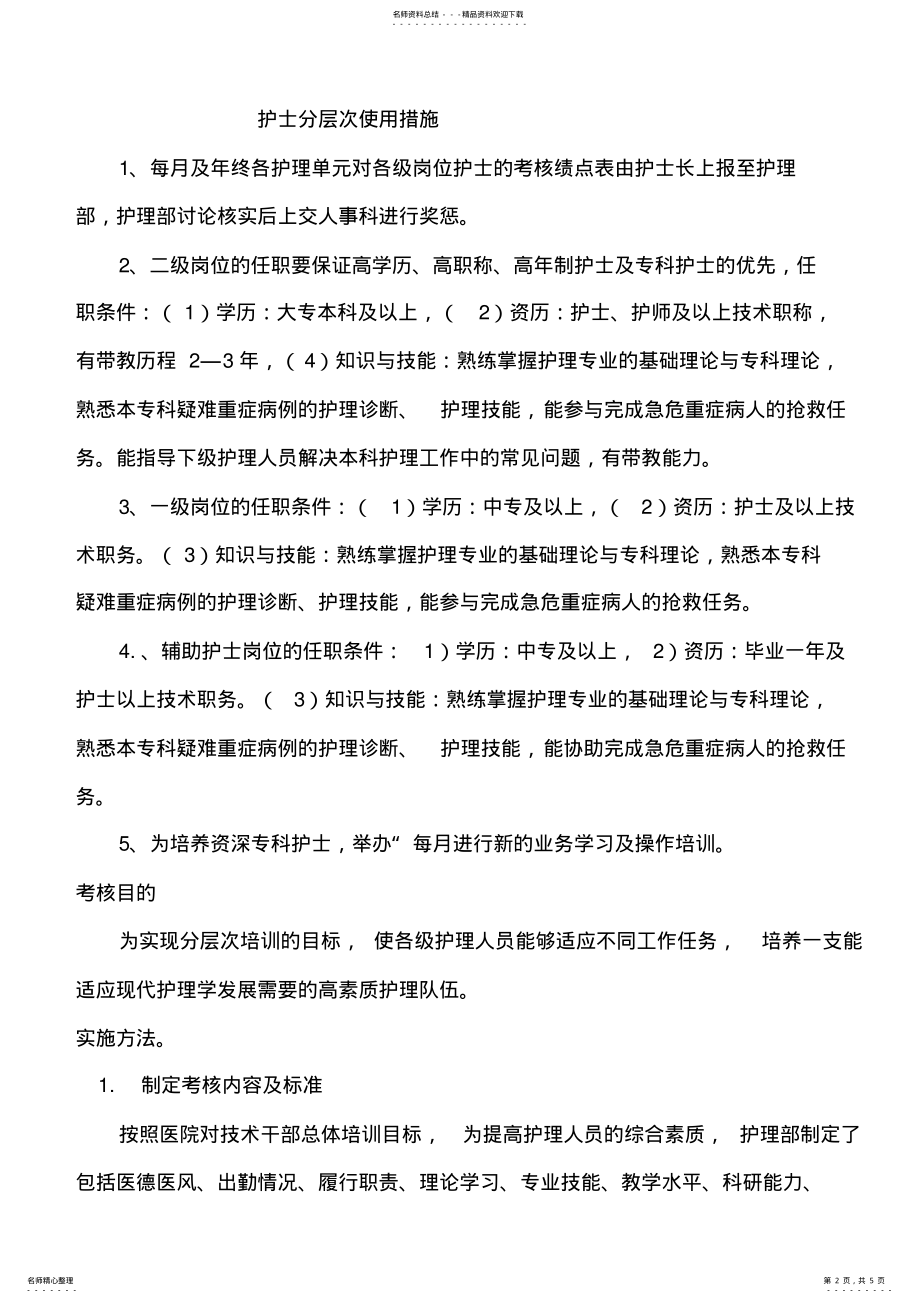 2022年2022年护理部护士分层次培训考核制度[] .pdf_第2页