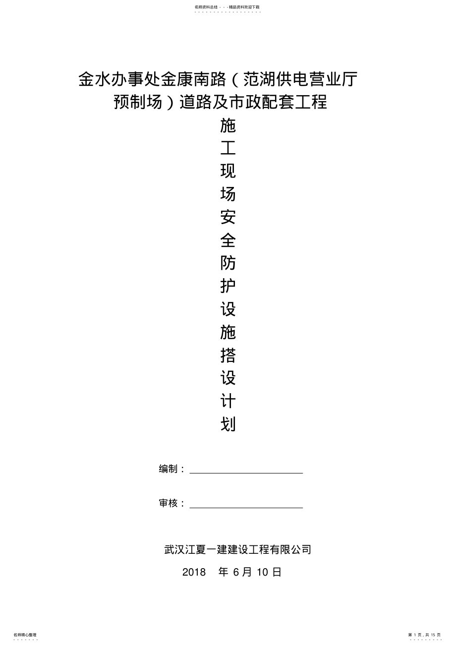 2022年施工现场安全防护设施计划及安全措施[] 2.pdf_第1页