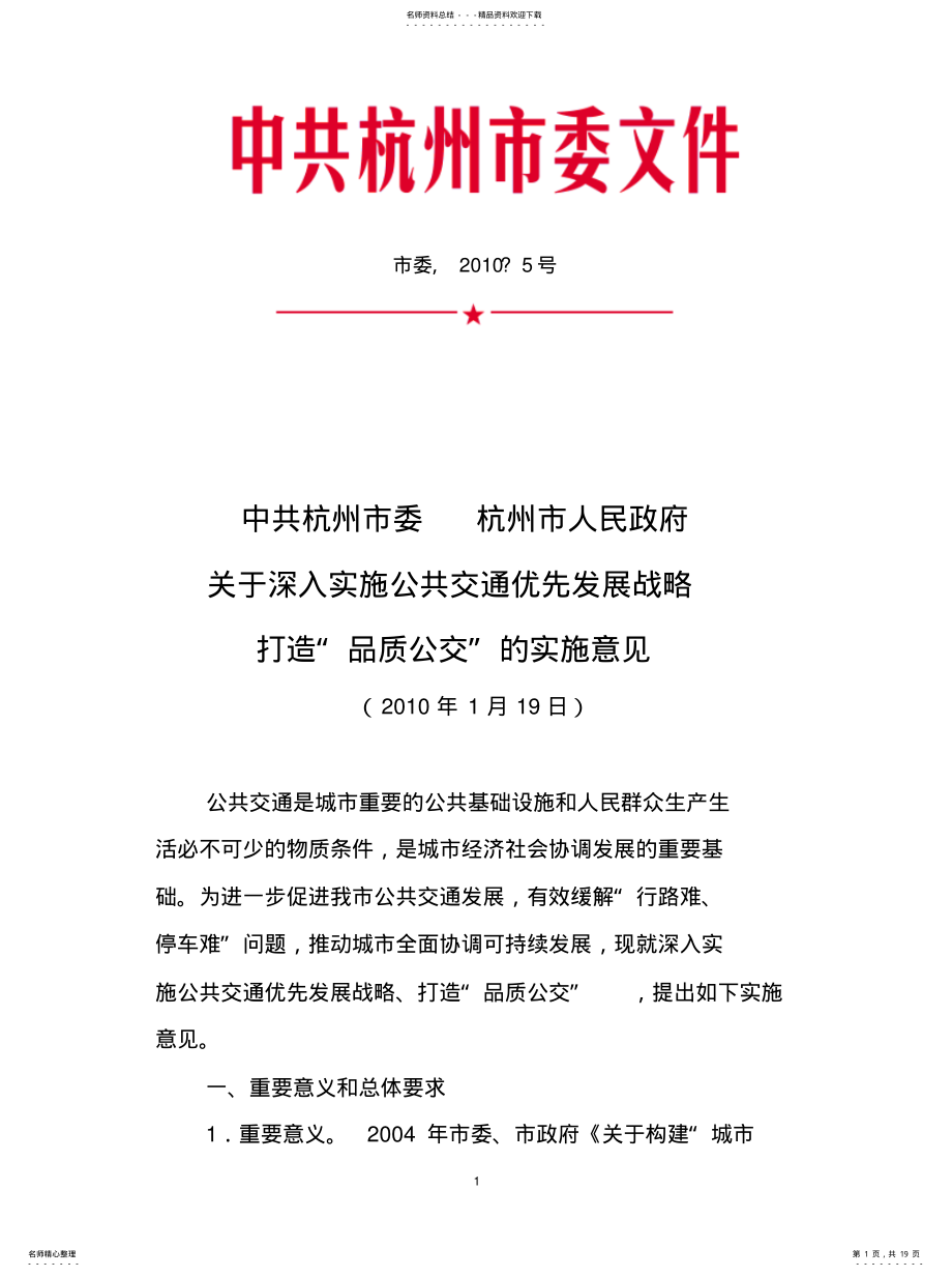 2022年2022年杭州市人民政府关于深入实施公共交通优先发展战略打造“品质公交”的实施意见 .pdf_第1页