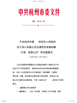 2022年2022年杭州市人民政府关于深入实施公共交通优先发展战略打造“品质公交”的实施意见 .pdf