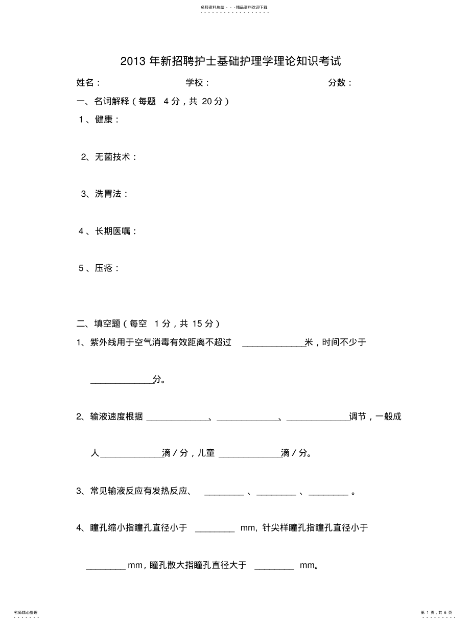 2022年新编护理学基础试题第一套答案 .pdf_第1页