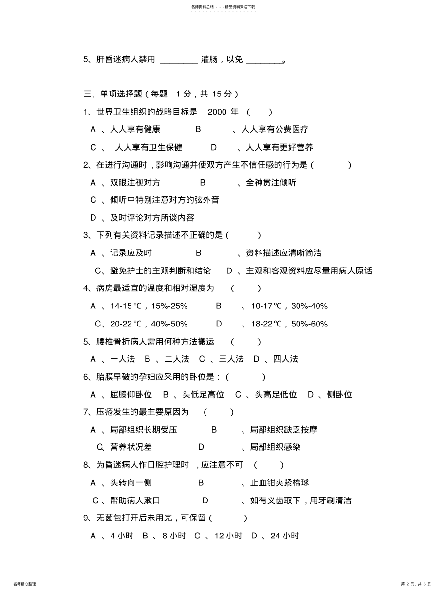 2022年新编护理学基础试题第一套答案 .pdf_第2页