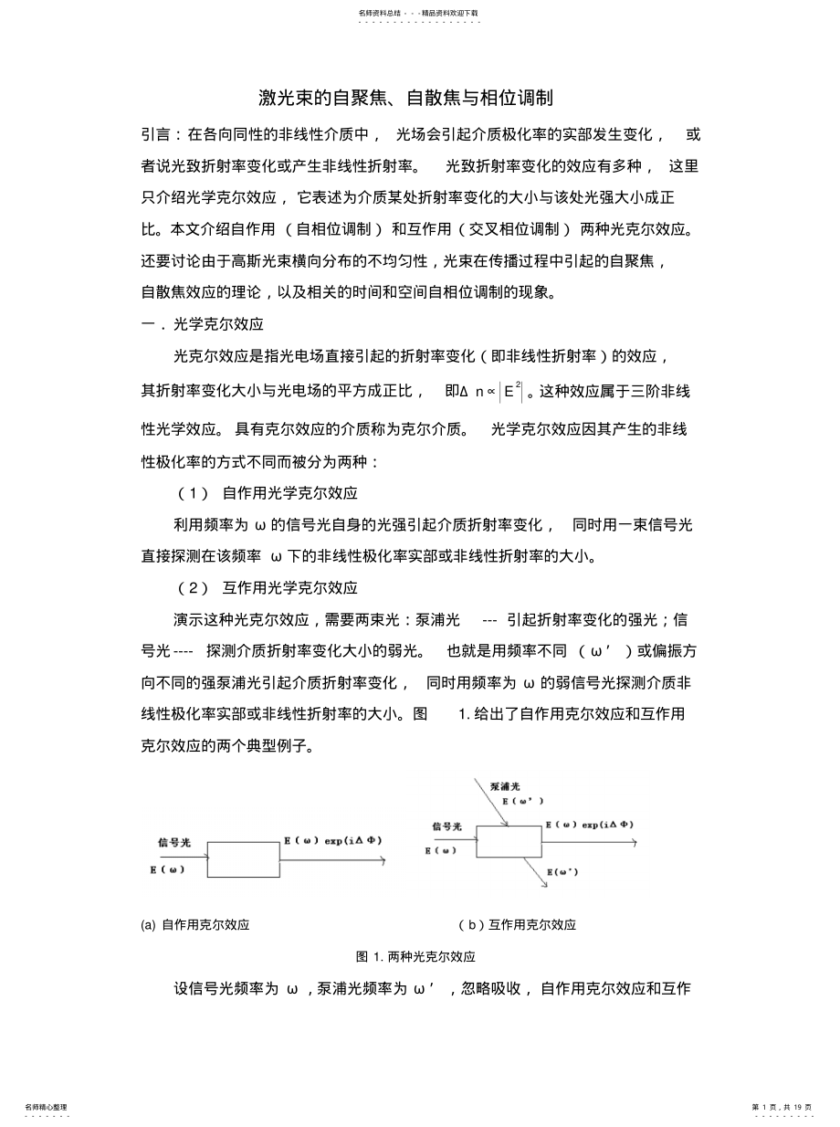 2022年2022年激光束的自聚焦、自散焦与自调制 .pdf_第1页