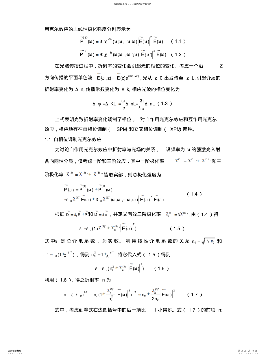 2022年2022年激光束的自聚焦、自散焦与自调制 .pdf_第2页