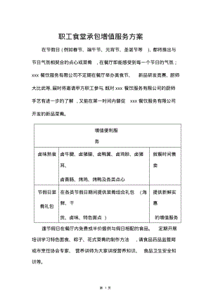 职工食堂承包增值服务方案.pdf