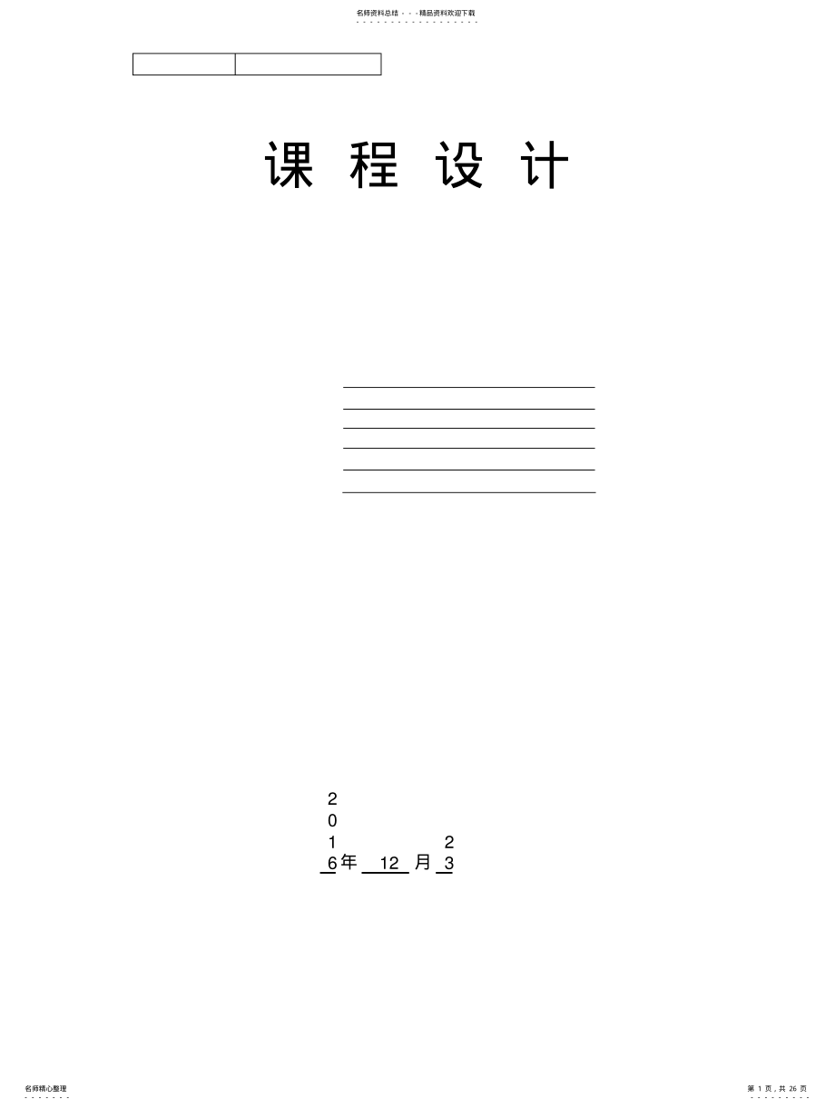 2022年2022年控制系统的滞后-超前校正设计 .pdf_第1页