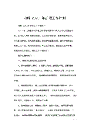 内科2020年护理工作计划.pdf