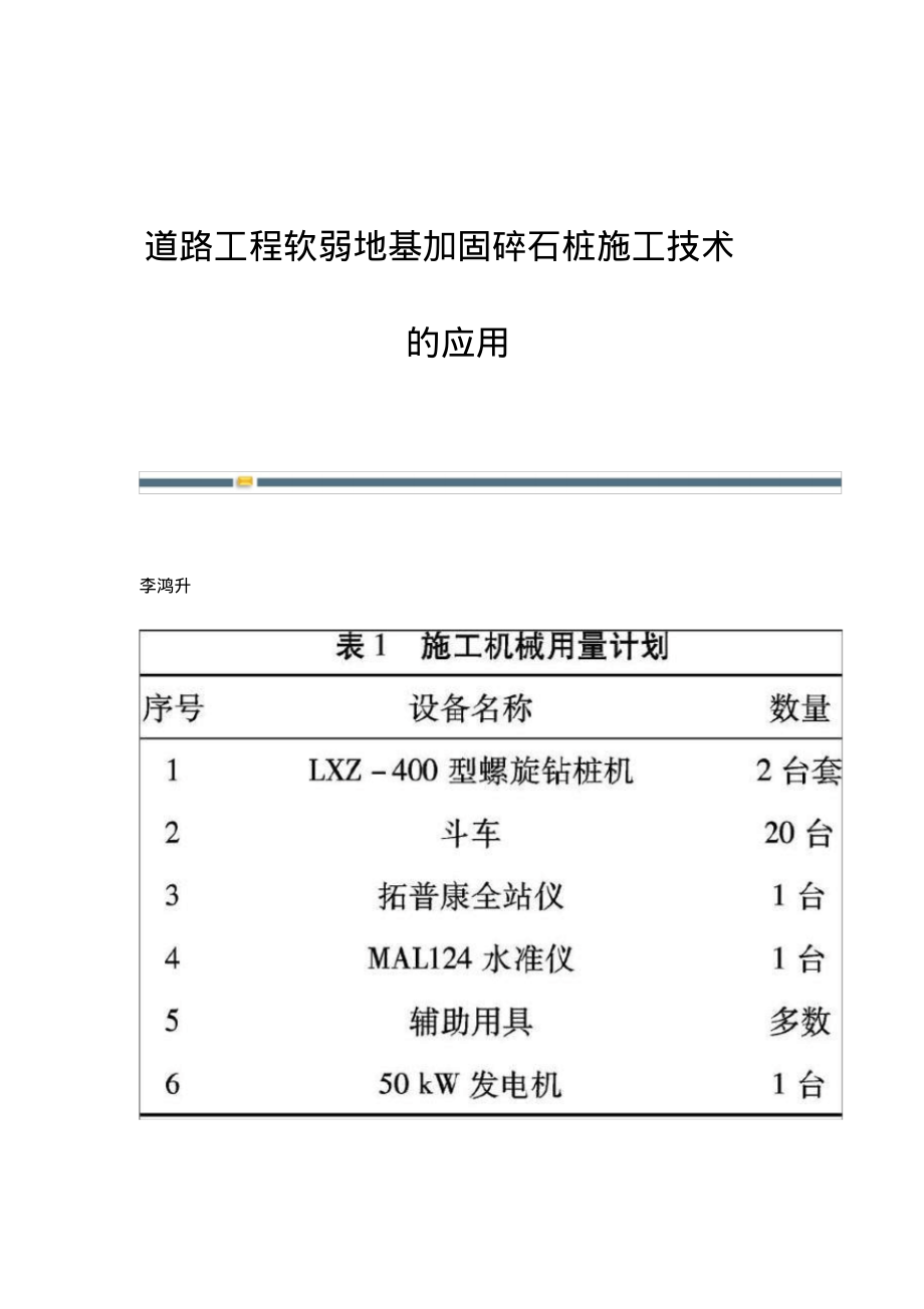 道路工程软弱地基加固碎石桩施工技术的应用.pdf_第1页