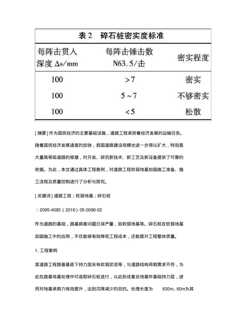 道路工程软弱地基加固碎石桩施工技术的应用.pdf_第2页