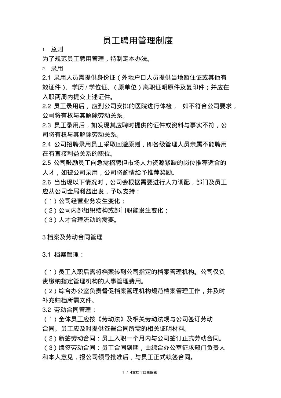 民办艺术培训学校员工聘用管理制度.pdf_第1页