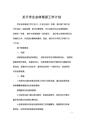 关于学生会体育部工作计划.pdf