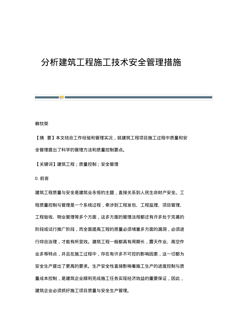 分析建筑工程施工技术安全管理措施.pdf_第1页