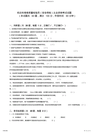 2022年2022年机动车维修质量检验员从业资格考试试题 .pdf