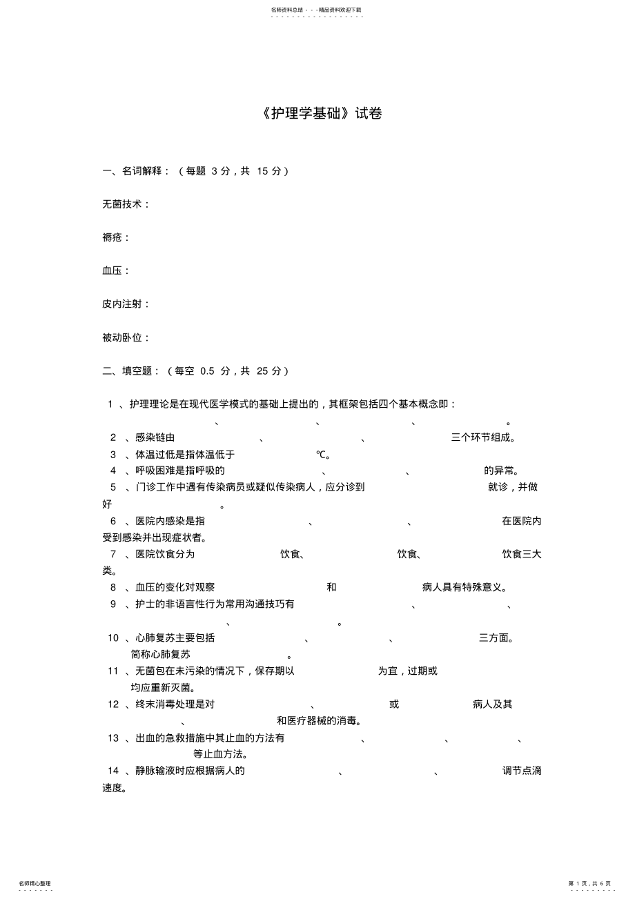 2022年2022年护理学基础试题 .pdf_第1页