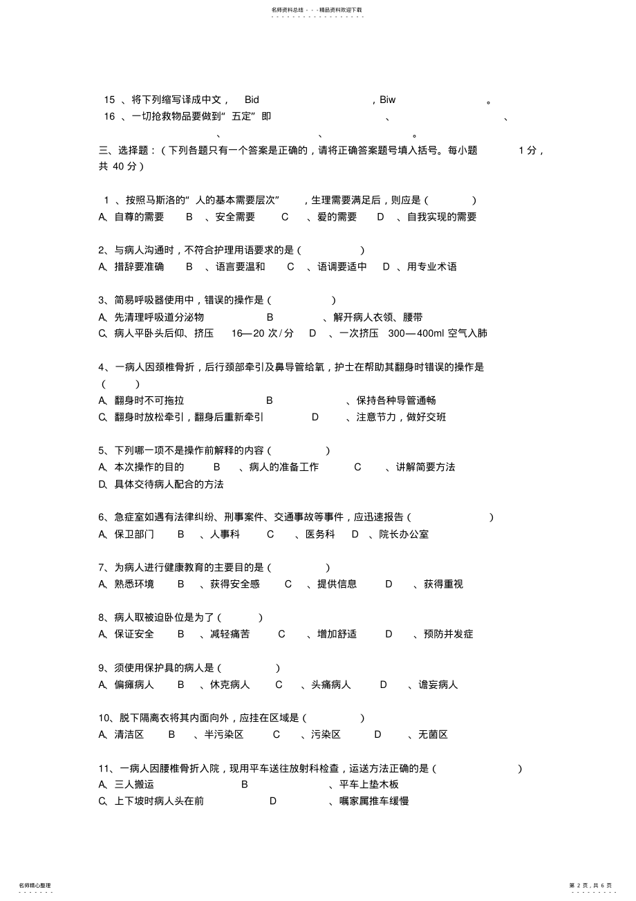 2022年2022年护理学基础试题 .pdf_第2页