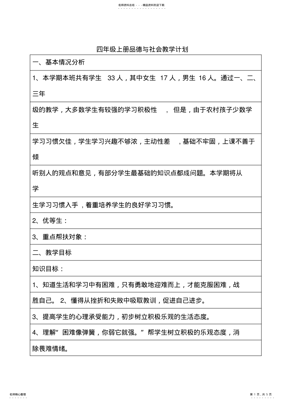 2022年2022年教科版四年级上册品德与社会教学计划 .pdf_第1页