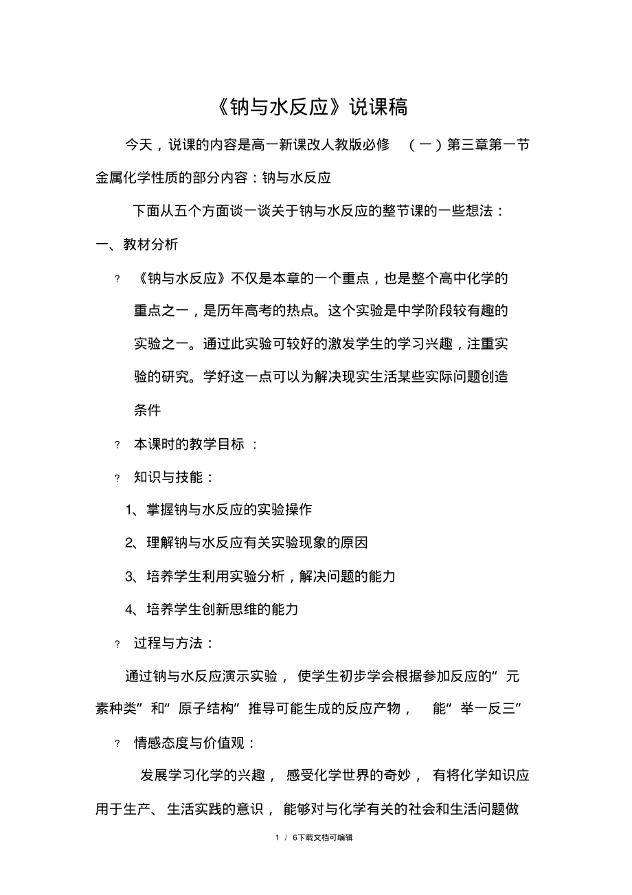 钠与水反应说课稿.pdf_第1页