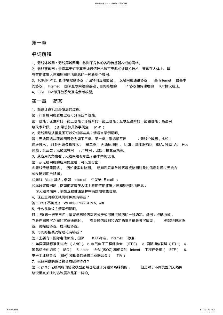 2022年无线网络技术导论课后习题和答案解析 2.pdf_第1页