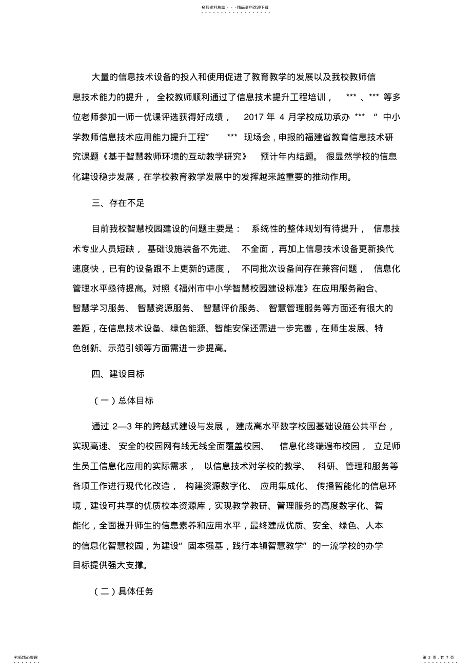 2022年智慧校园实施方案 .pdf_第2页