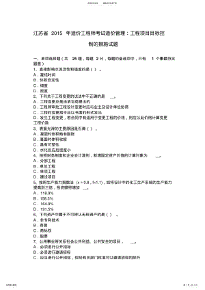 2022年2022年江苏省造价工程师考试造价管理：工程项目目标控制的措施试题 .pdf