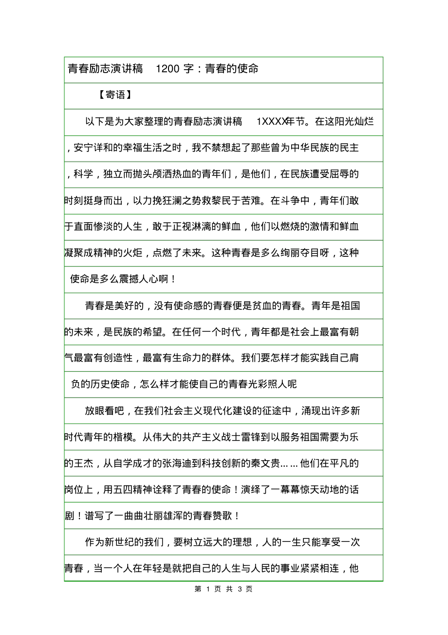 青春励志演讲稿1200字：青春的使命.pdf_第1页