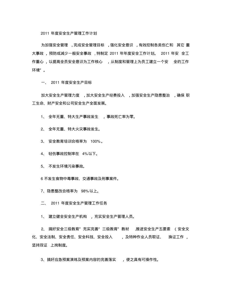 2011年度安全生产管理工作计划(精).pdf_第1页