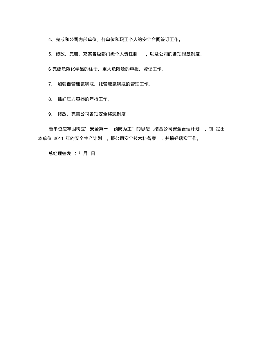 2011年度安全生产管理工作计划(精).pdf_第2页