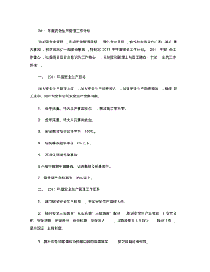 2011年度安全生产管理工作计划(精).pdf