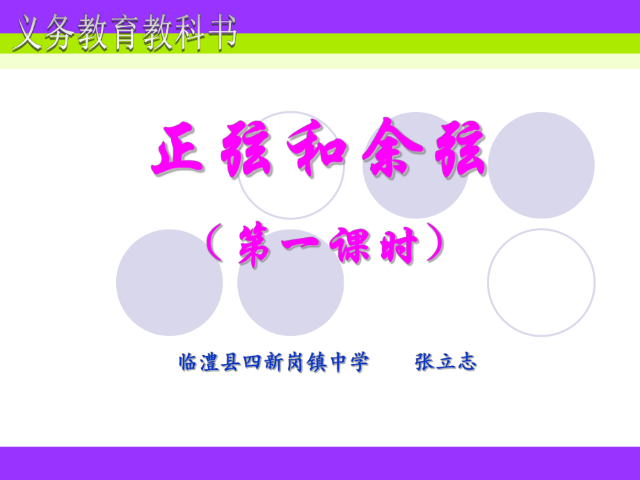 正弦和余弦.ppt_第1页