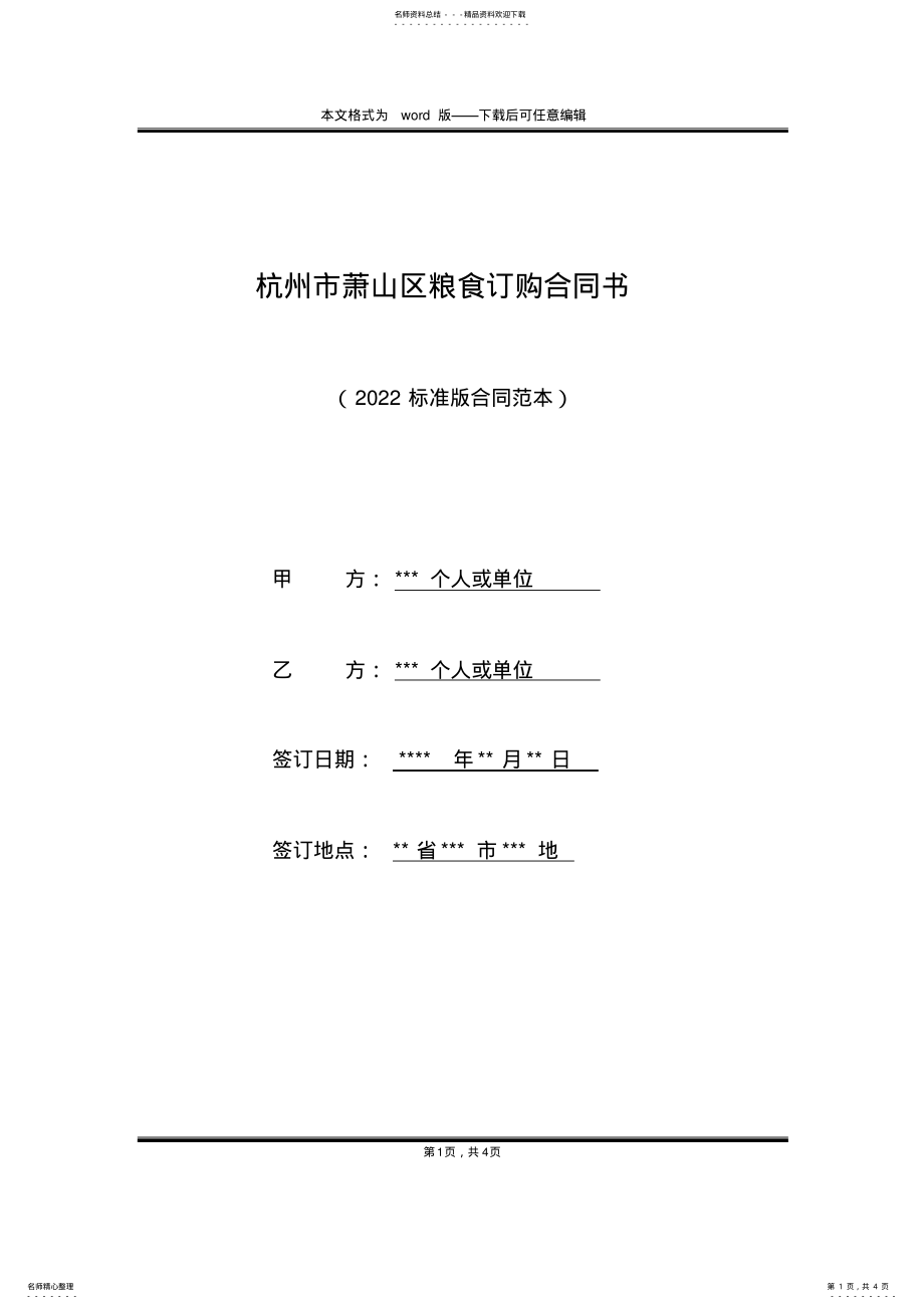 2022年2022年杭州市萧山区粮食订购合同书 .pdf_第1页