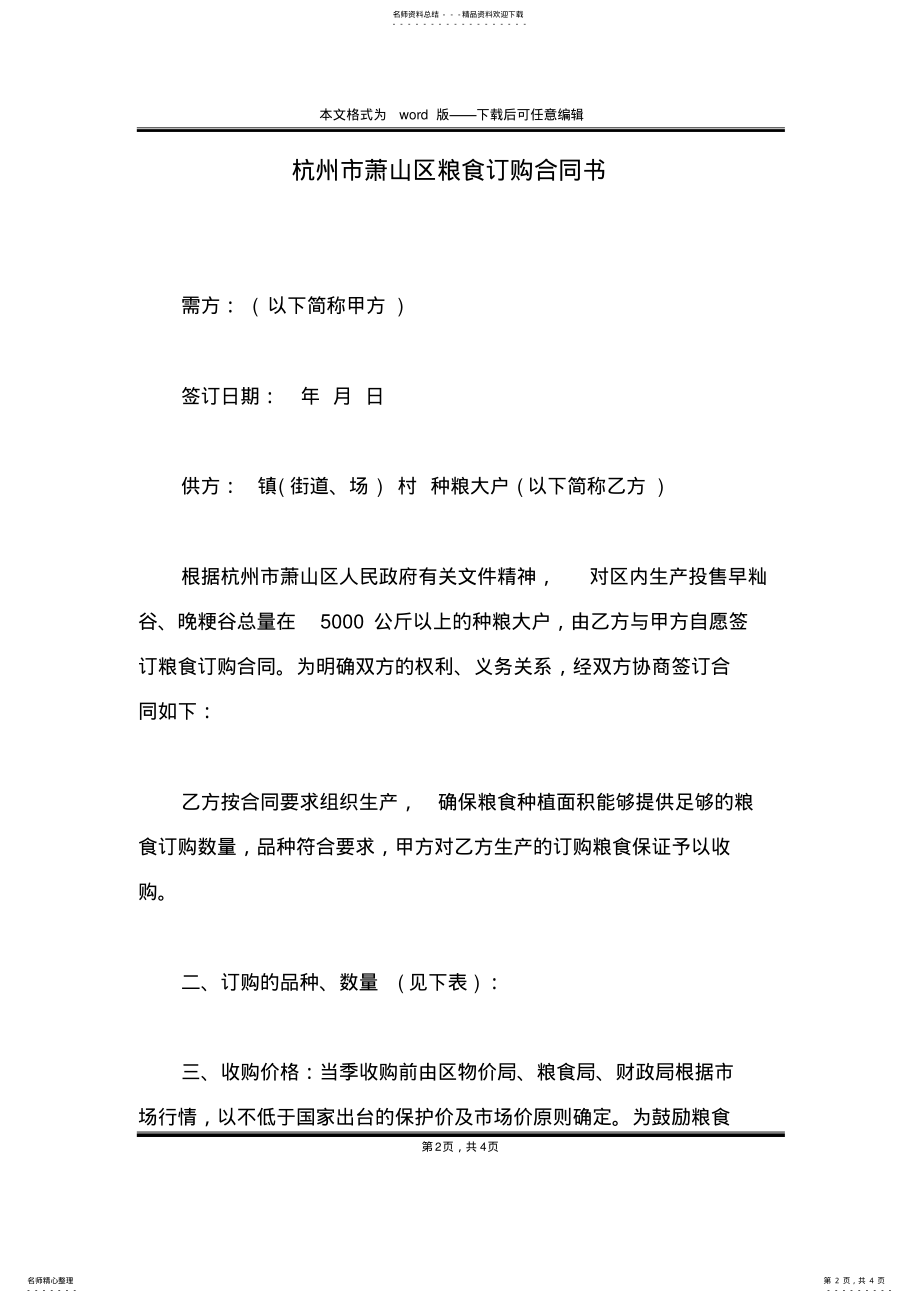 2022年2022年杭州市萧山区粮食订购合同书 .pdf_第2页