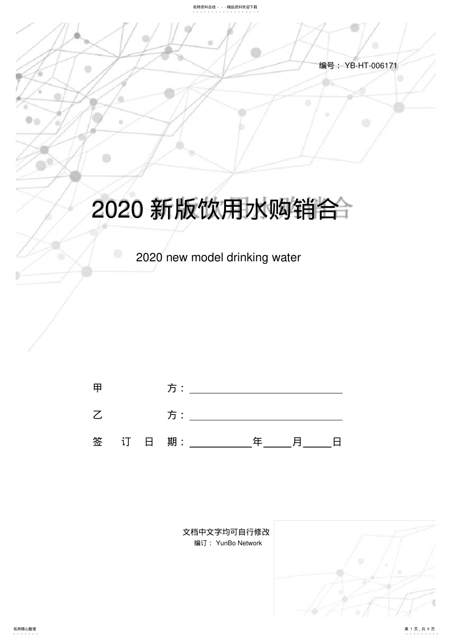 2022年新版饮用水购销合同范本 .pdf_第1页