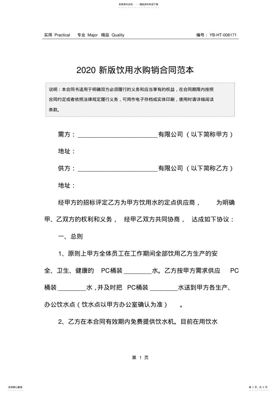 2022年新版饮用水购销合同范本 .pdf_第2页