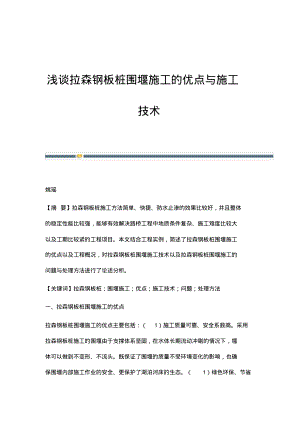 浅谈拉森钢板桩围堰施工的优点与施工技术.pdf