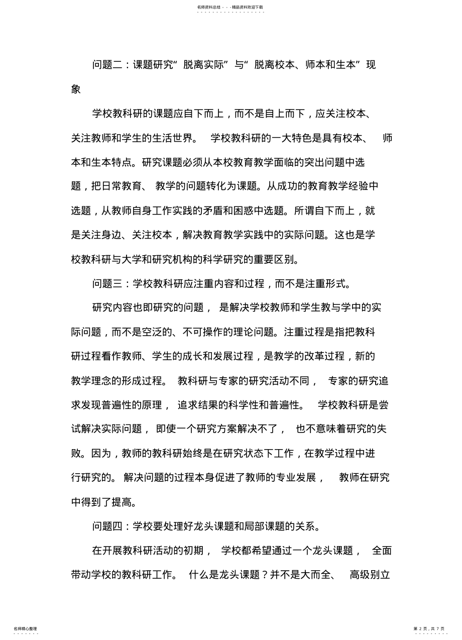 2022年2022年教科研存在的问题及对策 .pdf_第2页