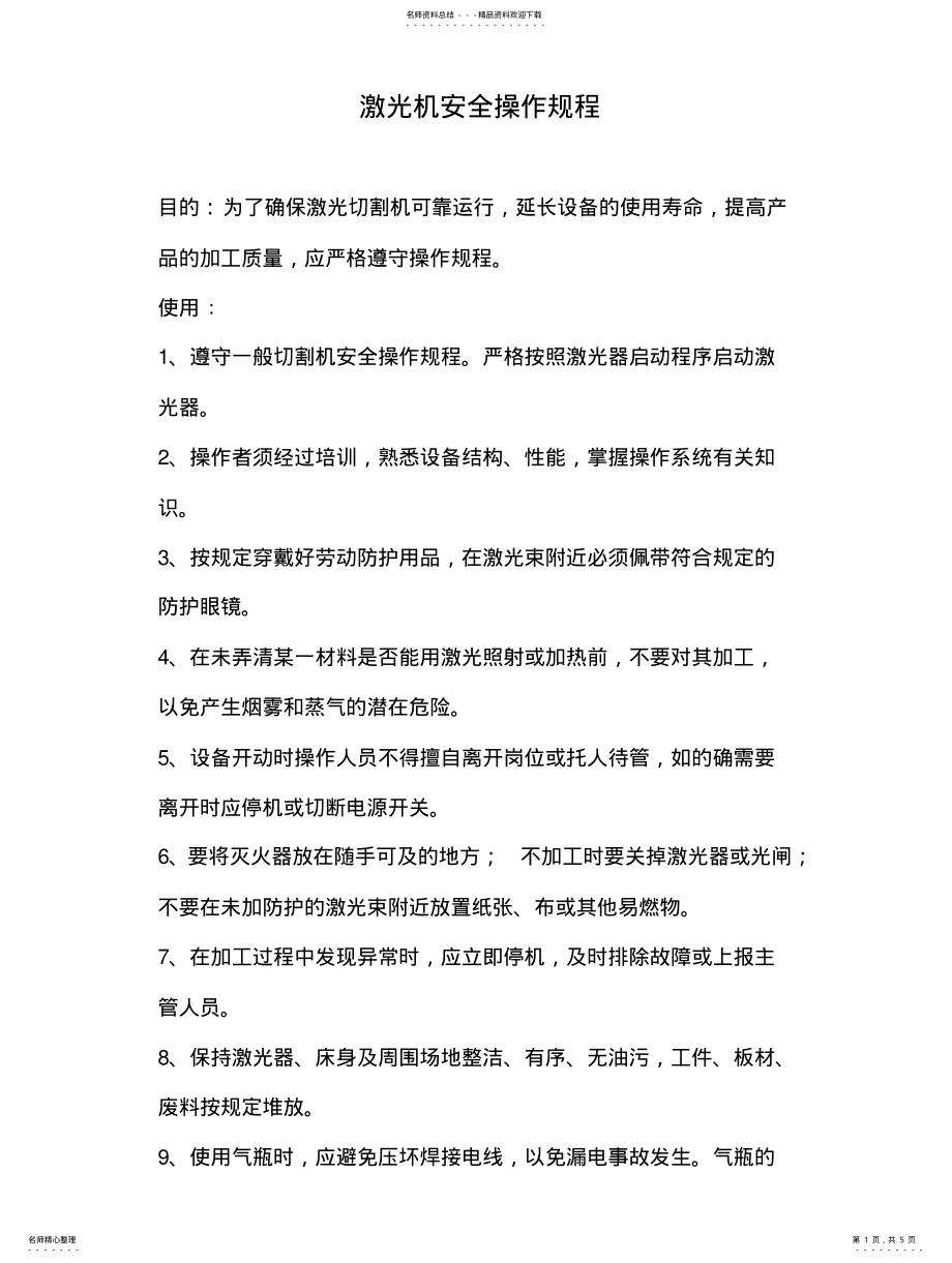 2022年2022年激光机安全操作规程 .pdf_第1页