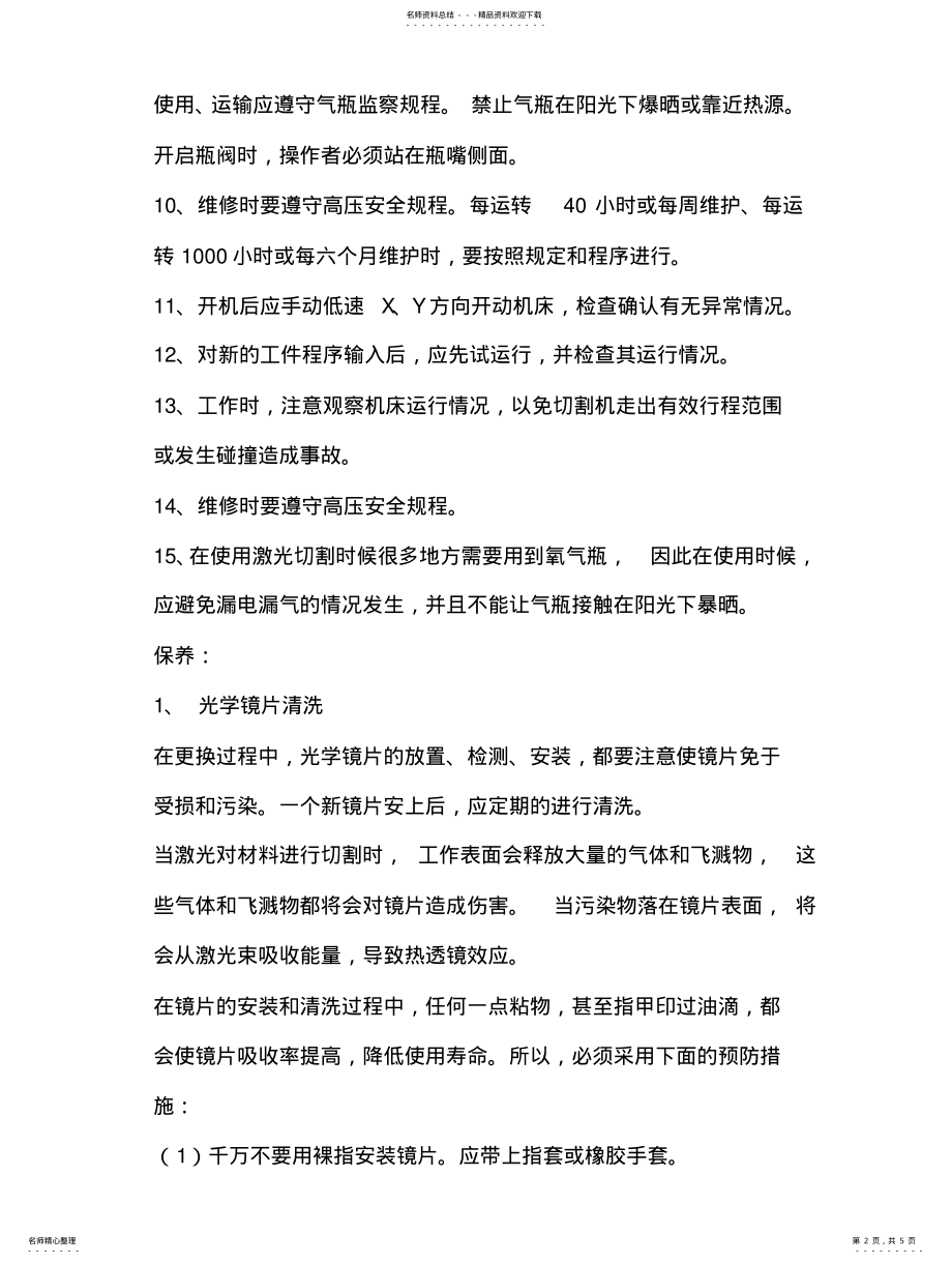 2022年2022年激光机安全操作规程 .pdf_第2页