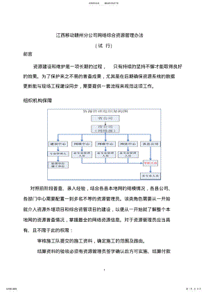 2022年2022年江西移动赣州分公司网络综合资源管理办法 .pdf