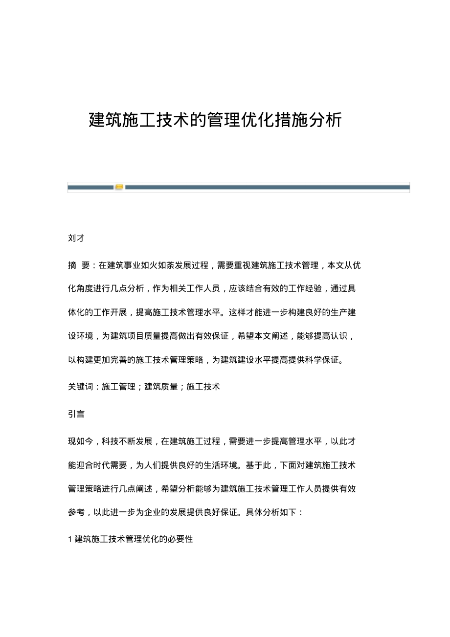 建筑施工技术的管理优化措施分析.pdf_第1页