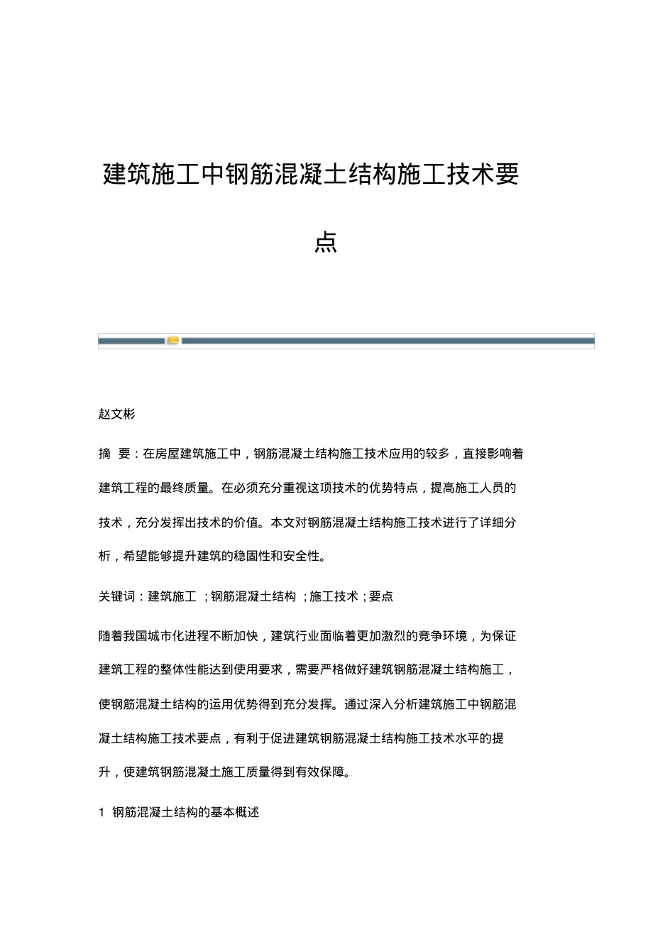 建筑施工中钢筋混凝土结构施工技术要点_1.pdf_第1页